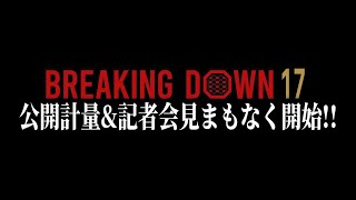今日はとことん行くぞ【ブレイキングダウン17オーディション】