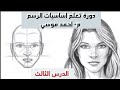 دورة تعلم اساسيات الرسم الدرس الثالث 