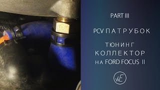 Патрубок рециркуляции картерных газов (PCV) на Ford Focus 2