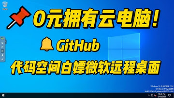 手搓免费RDP新姿势：8分钟用GitHub代码空间打造云桌面|免费服务器|远程桌面|Codespaces|远程控制电脑|free RDP 2025|remote desktop free|无需信用卡