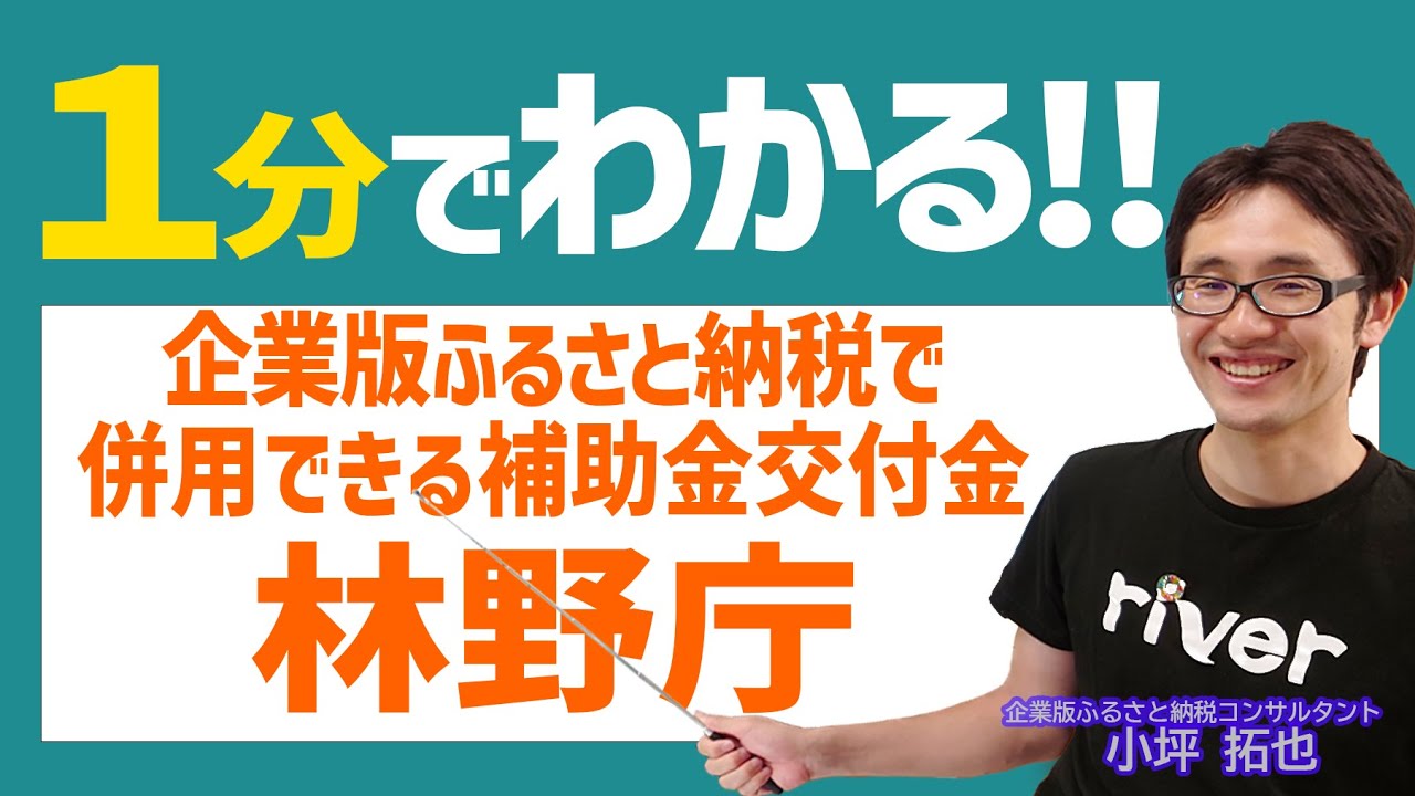 736 林野庁の併用できる補助金交付金(2021年5月版) YouTube