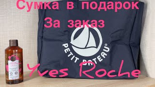 Заказ по бланку 9РИН4РА80 Ив Роше. Обзор Yves Roches 2024 г. В подарок сумка Petit Bateau