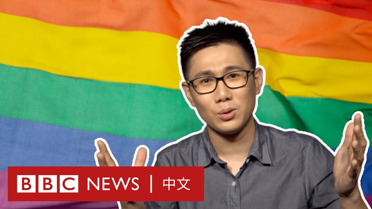 同性婚姻：台灣為何能成亞洲第一？ － BBC News 中文