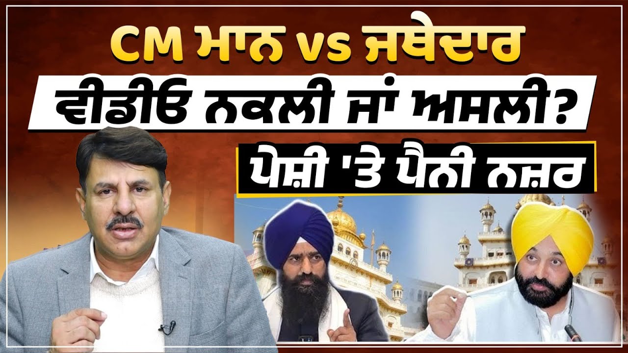 CM  ਮਾਨ vs ਜੱਥੇਦਾਰ | ਵੀਡੀਓ ਨਕਲੀ ਜਾ ਅਸਲੀ ? ਪੇਸ਼ੀ ਤੇ ਪੈਨੀ ਨਜ਼ਰ |