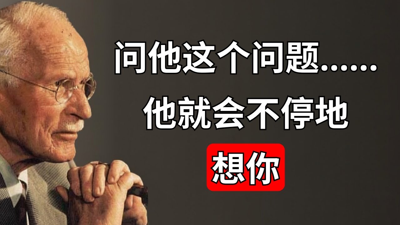 那个让他整夜都在想你的问题 - YouTube
