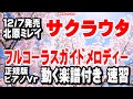 北原ミレイ サクラウタ0 ガイドメロディー正規版(動く楽譜付き)