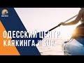 Одесский Центр Каякинга_Третий Цифровой