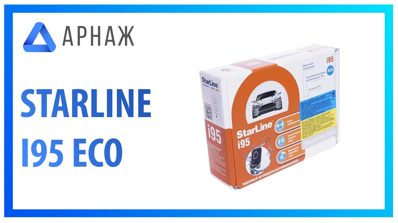Иммобилайзер starline i95 eco схема подключения - 96 фото