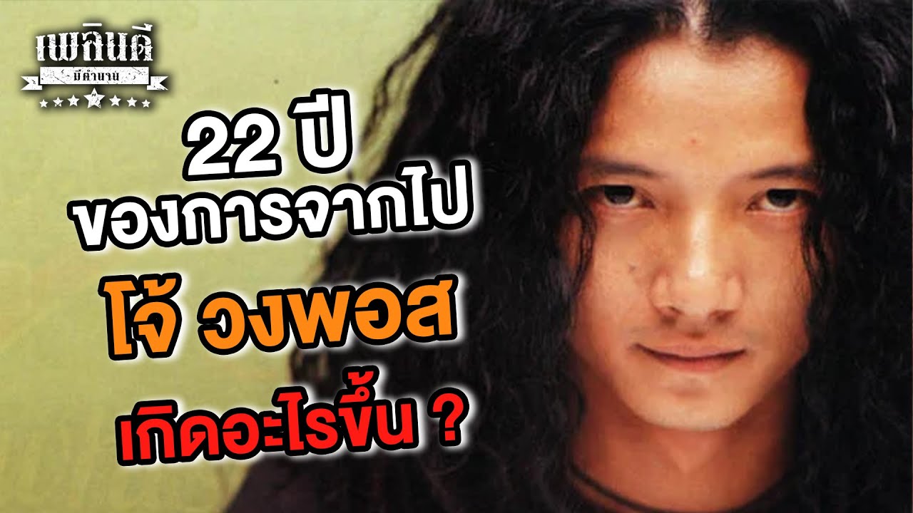 22 ปี ของการจากไป โจ้วงพอส เกิดอะไรขึ้น ? | เพลินดีมีตำนาน SS.2 EP.19