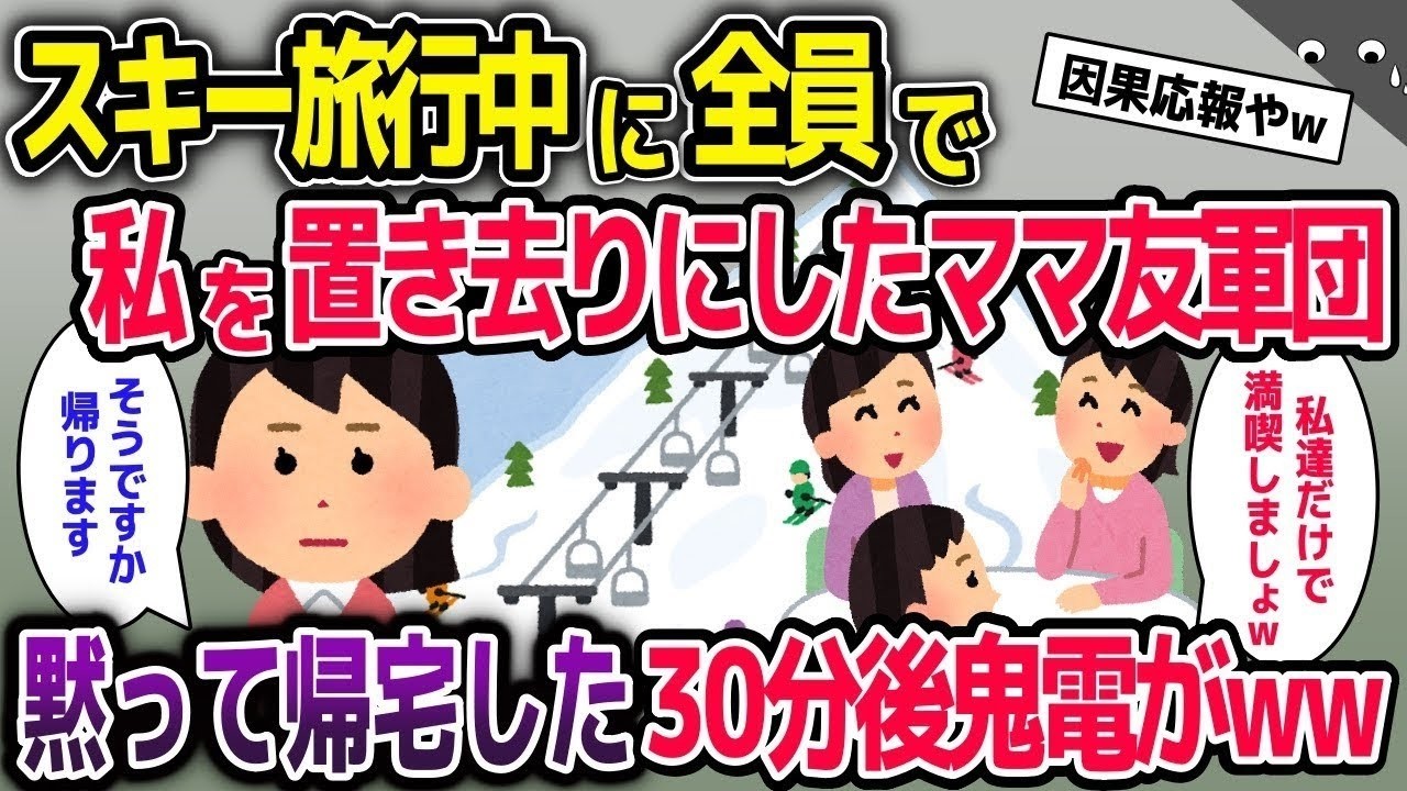 【スカッと総集編】スキー旅行で私を置き去りにしたママ友軍団→そのまま帰宅して30分後、血相を変えたママ友から鬼電がww【2ch修羅場スレ・ゆっくり解説】