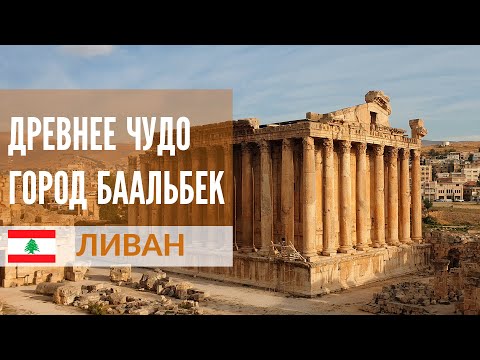 Мегалиты древнего города Баальбек и горный Ливан