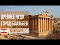 Мегалиты древнего города Баальбек и горный Ливан