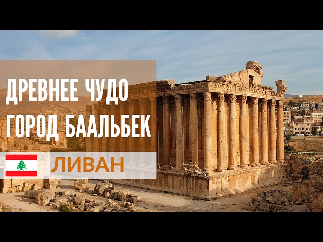 Мегалиты древнего города Баальбек и горный Ливан - YouTube