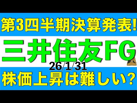 第3四半期決算を発表した三井住友フィナンシャルグループの決算内容と最新の今後の株価見通しを解説します