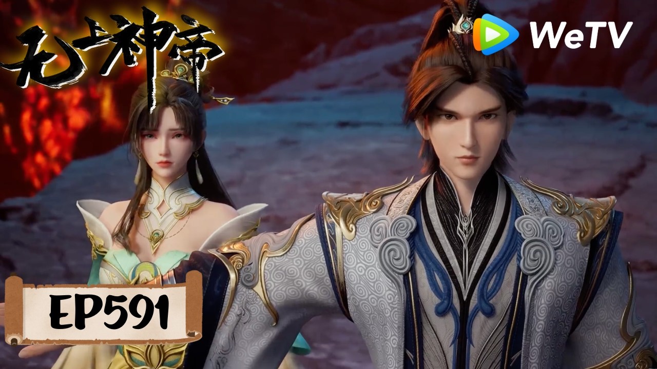 会员专享】《无上神帝》Supreme God Emperor EP591 | 仙王觉醒，重归万