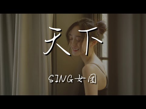 SING女團 - 天下『一生有愛何懼風飛沙』【動態歌詞Lyrics】
