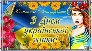 З Днем української жінки! 25 лютого День українки! Вітаю всіх україночок з  їх святом!