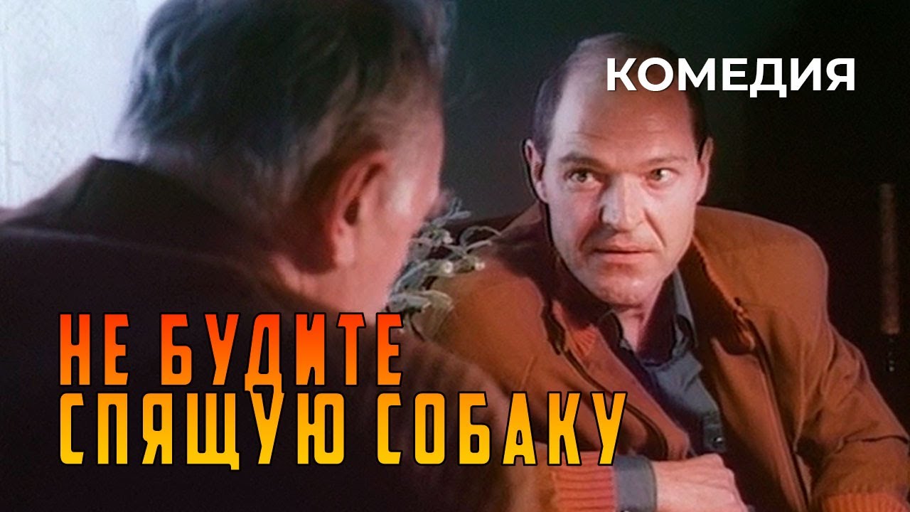 Не будите спящую собаку (1991 год) комедия - YouTube