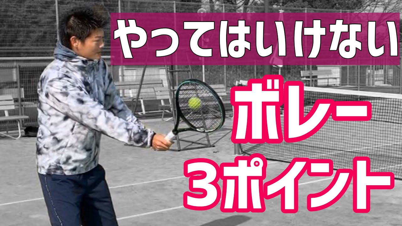 【正しいボレーが自然に身につく！】ボレー やってはいけない３ポイント！【テニス】