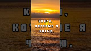 А что читаете вы? #чтоячитаю #книжноемнение #читаюсейчас