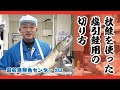 岩船港鮮魚センター#83【秋鮭を使った塩引鮭用の切り方】