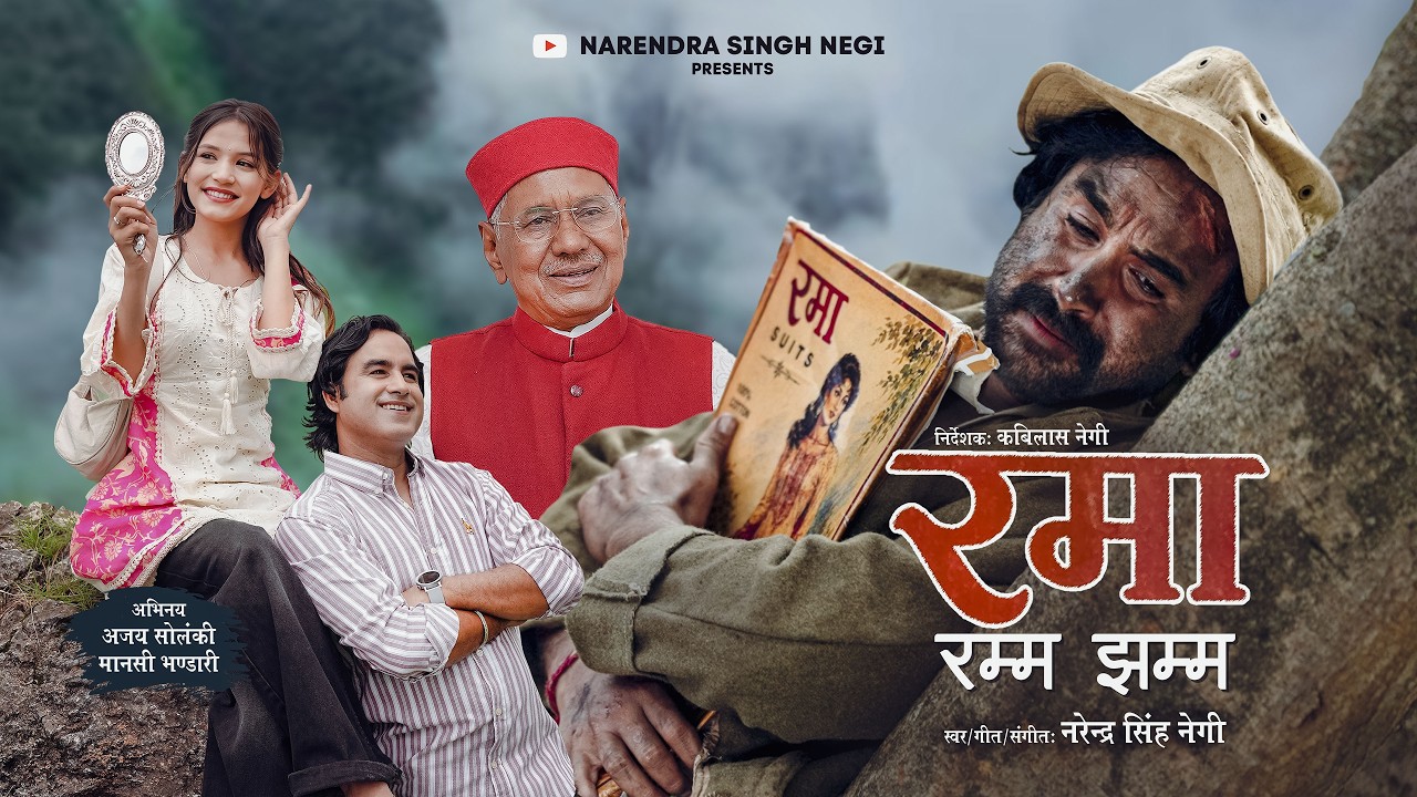 RAMA RAMM JHAMM | रमा रम्म झम्म | NARENDRA SINGH NEGI | GARHWALI SONG.