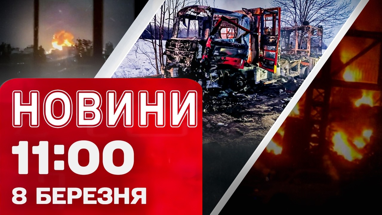 Новини 11:00 8 БЕРЕЗНЯ. Нова хвиля УДАРІВ ПО ІРАНУ! Небачена ПАЛИВНА КРИЗА й обстріл РОСІЇ!