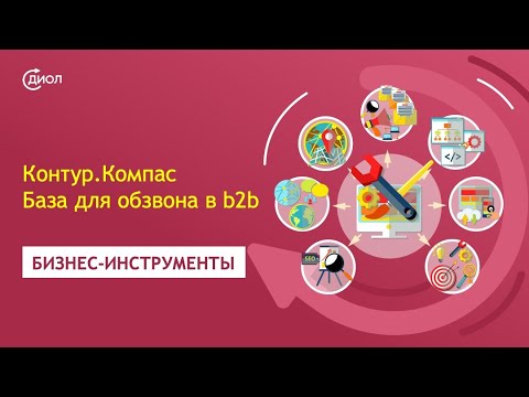 Настройка программы Контур.Компас. Клиентская база для холодных звонков. База B2B клиентов.