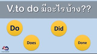 การใช้ Verb to do / do, does, did, done เข้าใจใน 10 นาที : เรียนภาษาอังกฤษฟรี