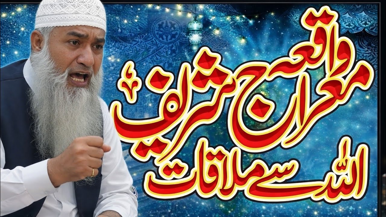 Waqia Nabi Pak ﷺ Ki Meraj ka Moulna maumtaz Ahmed kalyar ARWA 4k video واقعہ معراج 