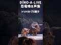 DINO-A-LIVE恐竜鳴き声集（11種類） #shorts