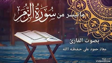 تلاوة خاشعة مباركه ماتيسر من سورة الزمر بصوت القارئ معاذ حمود علي حـفـظـه الله