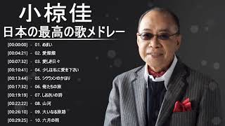 小椋佳 人気曲 JPOP BEST ヒットメドレー 邦楽 最高の曲のリスト - 2021