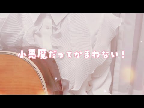 小悪魔だってかまわない！／めいちゃん covered by かぴ