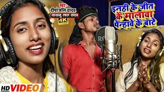 #video  इनही के जीत के मालावा पेन्हावे के बाटे | #Deepanjali Yadav & #khakhanu #chunav_prachar_song