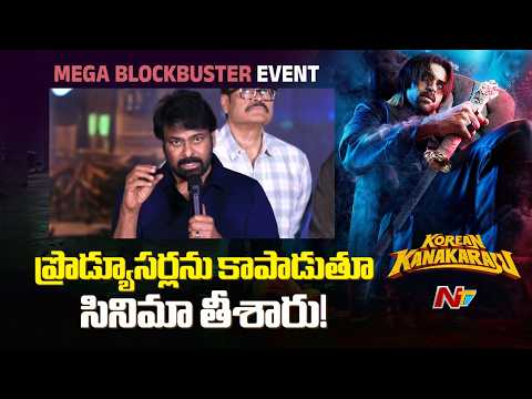 Chiranjeevi Praises the Film's Rich Visuals on a Limited Budget | NTV Telugu - NTVTELUGU