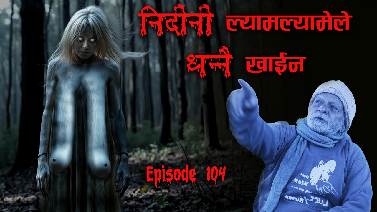 LYAMLYAME NIDINI LIDINI BANASHKHANDI BHOOT KA SATYA GHATNA | REAL NEPALI HORROR STORY | BHOOT KATHA