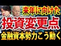 【戦略編】来年向けた僕の投資戦略、FRB利上げ観測後退で株高くる?