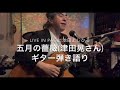 五月のバラ(津田晃さん)1970年 vol.409 Live in Page1池田よしひろギター弾き語りさせていただきました🎸🎤