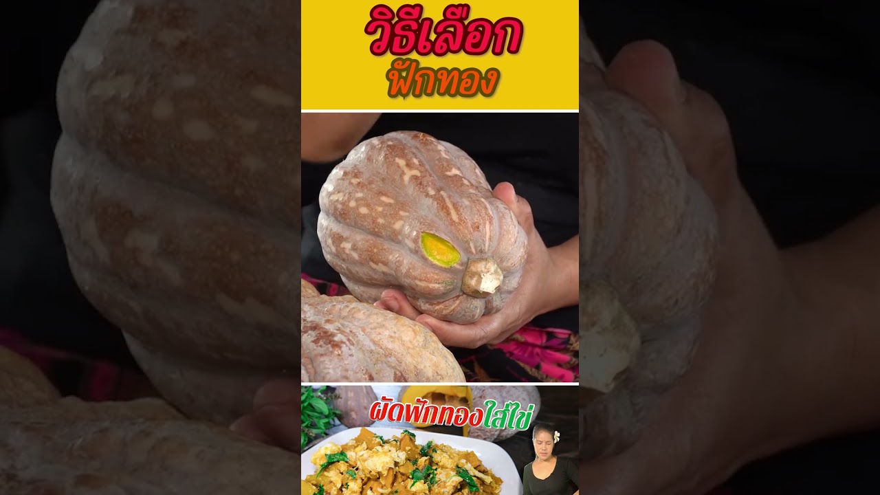 เทคนิคการเลือกฟักทองที่เสี่ยงโดนแม่ค้าตบ!!!