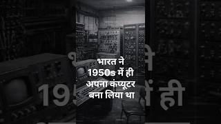 भारत का पहला कंप्यूटर जो ज़्यादातर लोग नहीं जानते 💻🇮🇳(TIFRAC – 1950s) #shorts #hindishorts #viral