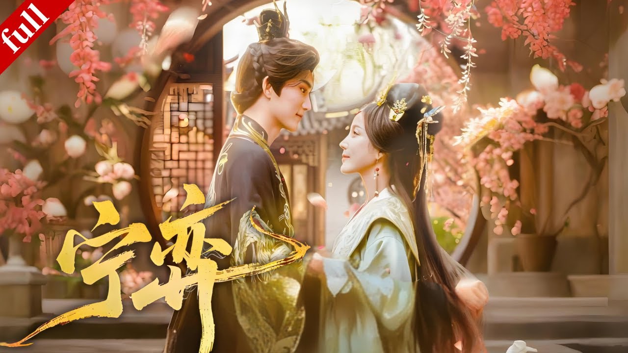 【MULTI SUB】駱寧為太後擋刀🔥換來全家榮譽卻被害死，重生後她抱上皇帝大腿，如願得到一切！