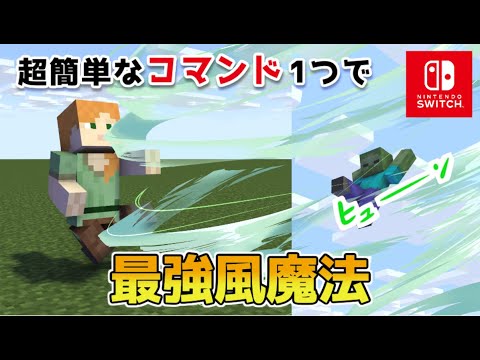 マイクラ スイッチでできるコマンド１つ最強風魔法 マインクラフト 最新1 19対応 Youtube