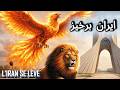 The World For Iran ایران برخیز نورت را پس بگیر Epic Multilingual Phoenix Anthem