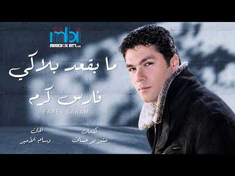 Fares Karam | فارس كرم - Ma Baquad Balaki | ما بقعد بلاكي