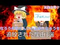 【ゆっくり】なろう作家さんが小説家になろうを追放された理由3選【なろう系】