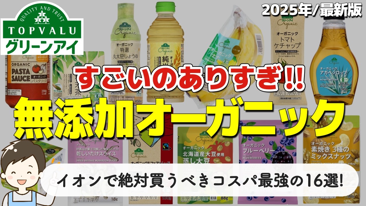 【リピ買い確定】イオンで買える無添加でオーガニックな食品・調味料16選!【トップバリュおすすめ】