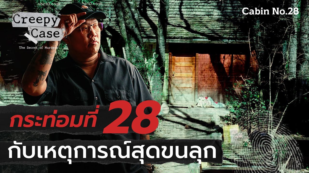 กระท่อมที่ 28 กับเหตุการณ์สุดขนลุก | Creepy Case💀