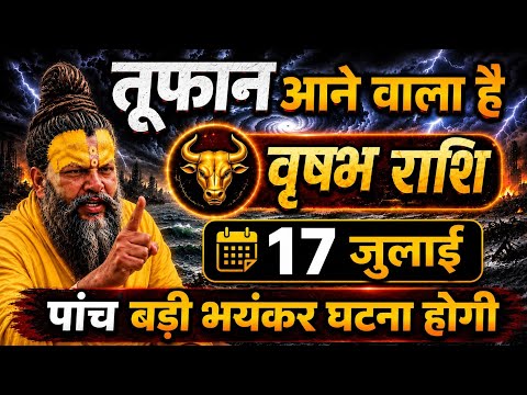 #वृषभराशि तूफान आने वाला है पांच बड़ी भयंकर घटना होगी 17 जुलाई #vrishbhrashi 