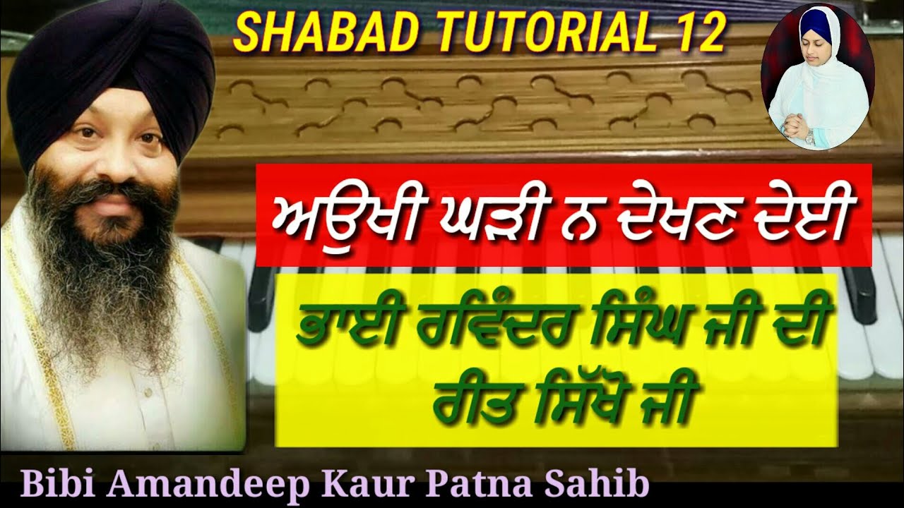 Learn Shabad - 12 | Aukhi Ghari Na Dekhan Deyi | For Beginners | Bibi Amandeep Kaur Patna Sahib